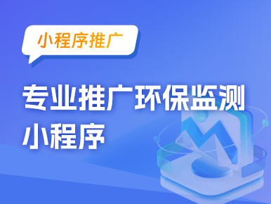 小程序推广：专业推广环保监测小程序