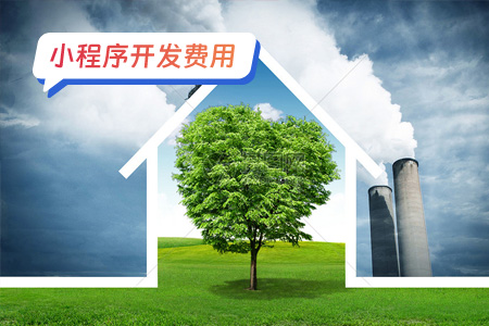 小程序费用:开发环保监测微信小程序的费用