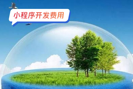 小程序费用:开发环保监测微信小程序的费用