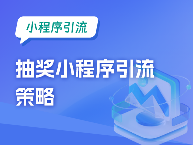 小程序引流：抽奖小程序引流策略