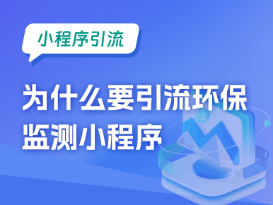 小程序引流：为什么要引流环保监测小程序