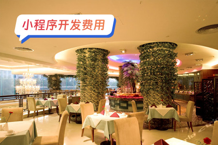 小程序费用：浅谈扫码点餐小程序费用问题