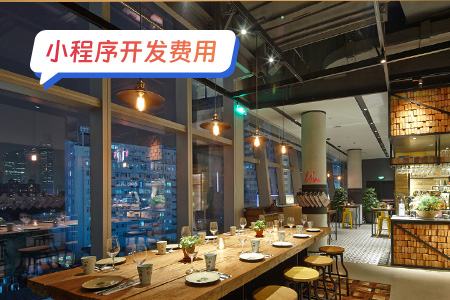 小程序费用：浅谈扫码点餐小程序费用问题