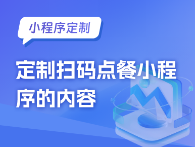 小程序定制：定制扫码点餐小程序的内容
