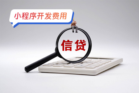 小程序费用:贷款小程序开发成本预算