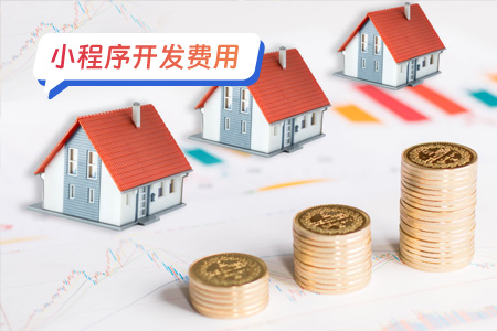 小程序费用:贷款小程序开发成本预算