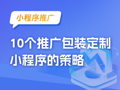 小程序推广：10个推广包装定制小程序的策略