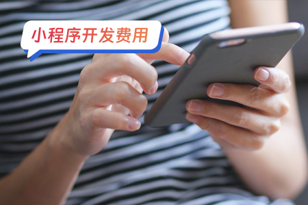 小程序费用：开发包装定制信小程序的费用