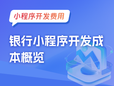 小程序费用：银行小程序开发成本概览