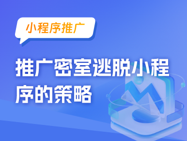 小程序推广：推广密室逃脱小程序的策略