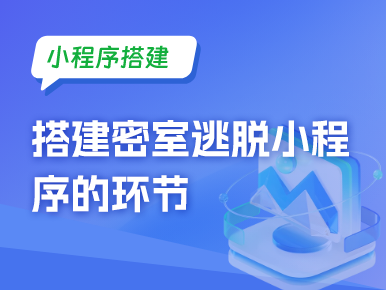 小程序搭建：搭建密室逃脱小程序的环节