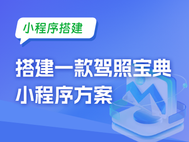 小程序搭建：搭建一款驾照宝典小程序方案