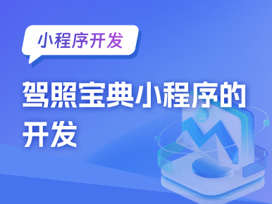 小程序开发：驾照宝典小程序的开发