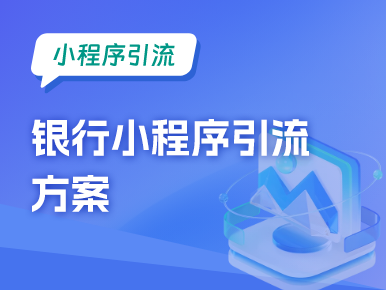 小程序引流：银行小程序引流方案