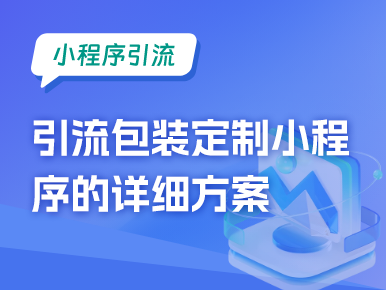 小程序引流：引流包装定制小程序的详细方案2-2.jpg