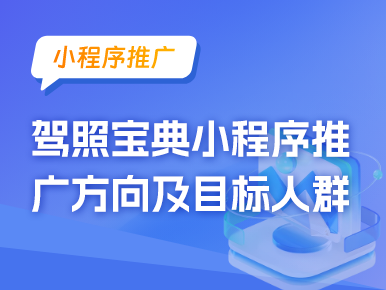 小程序推广：驾照宝典小程序推广方向及目标人群