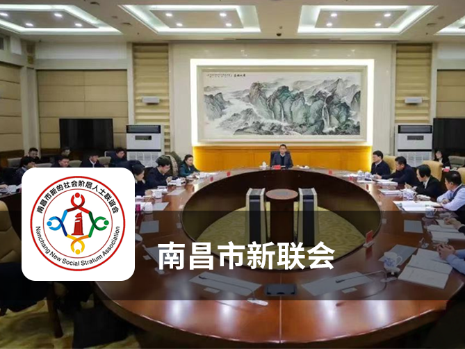 南昌市新联会
