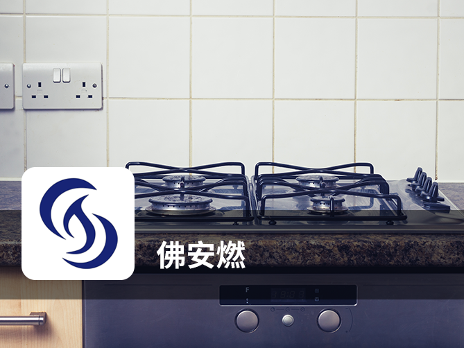 佛安燃