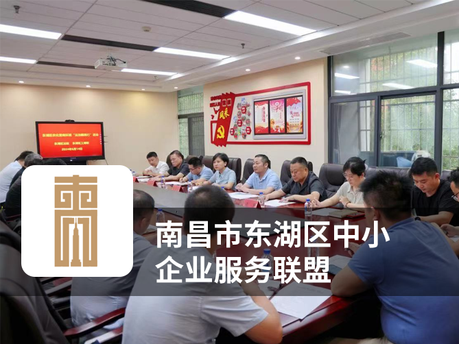 南昌市东湖区中小企业服务联盟