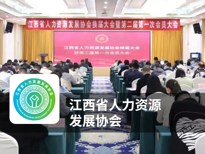 江西省人力资源发展协会