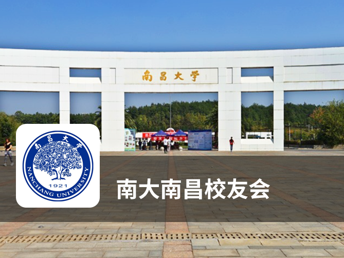 南大南昌校友会