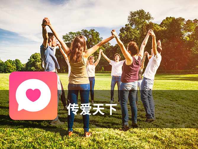 传爱天下
