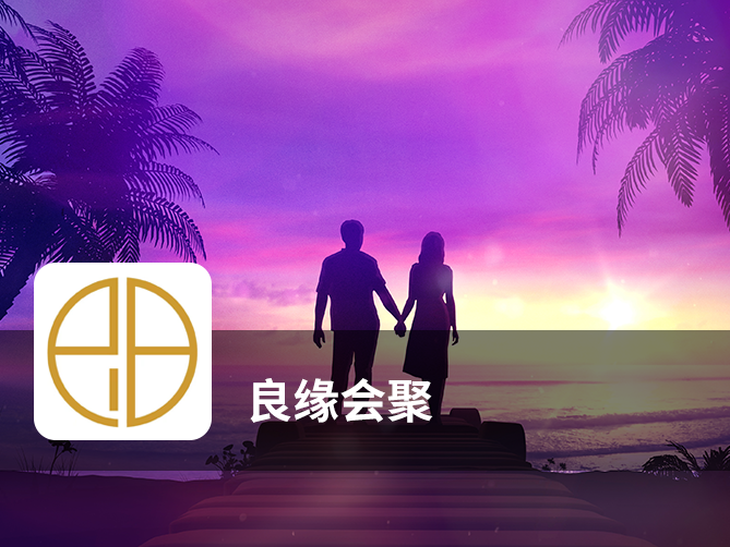 良缘会聚