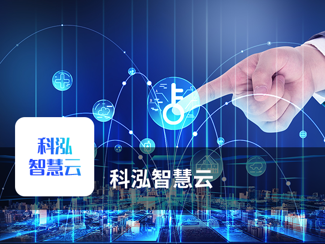 赋能成人教育企业数字化升级——《科泓智慧云》