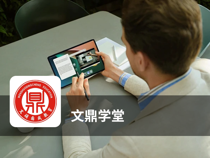 赋能网络教育企业数字化升级——《文鼎学堂》