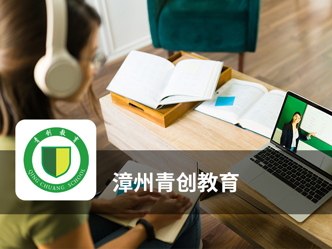 赋能民办培训学校数字化升级——《漳州青创教育》