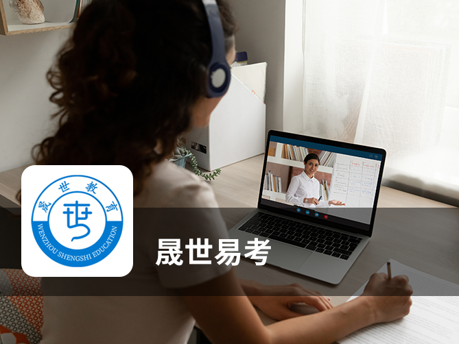 赋能网络教育企业数字化升级——《晟世易考》