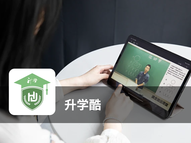 赋能考试辅导机构数字化升级——《升学酷》